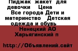 Пиджак (жакет) для девочки  › Цена ­ 300 - Все города Дети и материнство » Детская одежда и обувь   . Ненецкий АО,Харьягинский п.